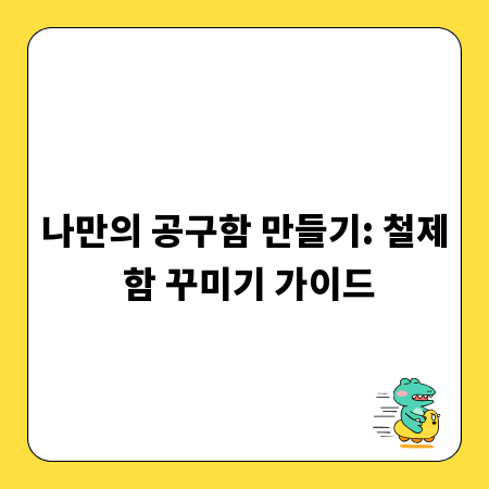 나만의 공구함 만들기: 철제 함 꾸미기 가이드
