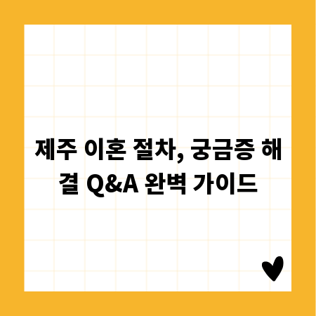 제주 이혼 절차, 궁금증 해결 Q&A 완벽 가이드