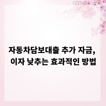 자동차담보대출 추가 자금, 이자 낮추는 효과적인 방법