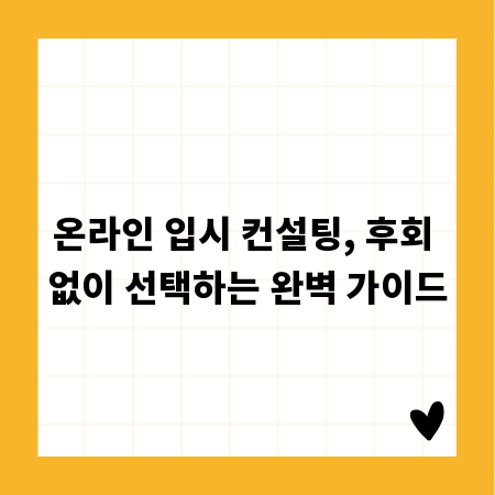 온라인 입시 컨설팅, 후회 없이 선택하는 완벽 가이드