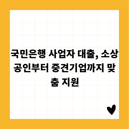 국민은행 사업자 대출, 소상공인부터 중견기업까지 맞춤 지원