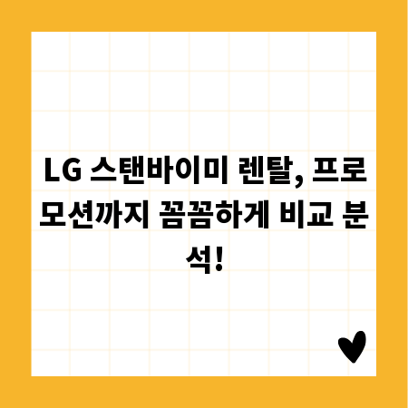LG 스탠바이미 렌탈, 프로모션까지 꼼꼼하게 비교 분석!