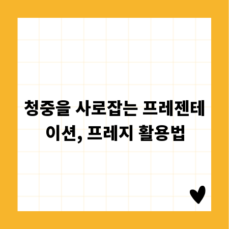청중을 사로잡는 프레젠테이션, 프레지 활용법