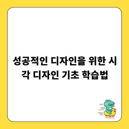 성공적인 디자인을 위한 시각 디자인 기초 학습법