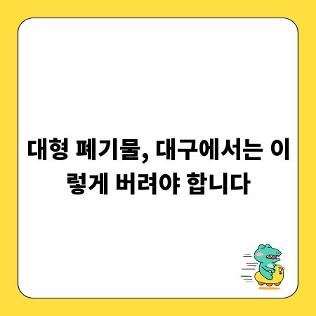 대형 폐기물, 대구에서는 이렇게 버려야 합니다