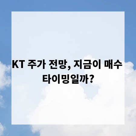 KT 주가 전망, 지금이 매수 타이밍일까?
