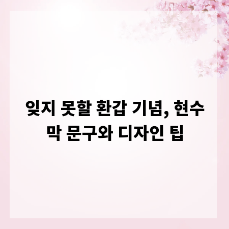 잊지 못할 환갑 기념, 현수막 문구와 디자인 팁