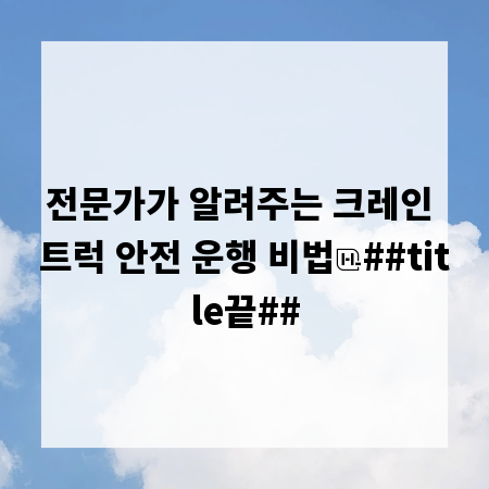 전문가가 알려주는 크레인 트럭 안전 운행 비법
##title끝##