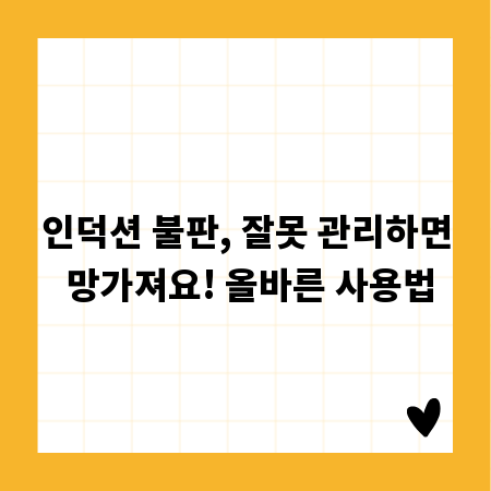 인덕션 불판, 잘못 관리하면 망가져요! 올바른 사용법