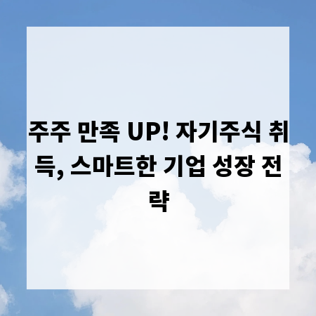 주주 만족 UP! 자기주식 취득, 스마트한 기업 성장 전략