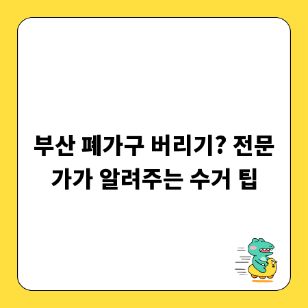 부산 폐가구 버리기? 전문가가 알려주는 수거 팁