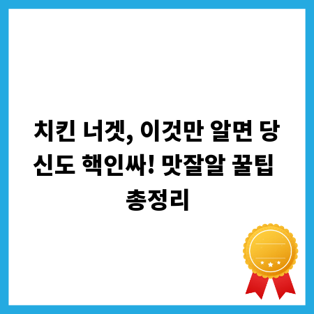 치킨 너겟, 이것만 알면 당신도 핵인싸! 맛잘알 꿀팁 총정리