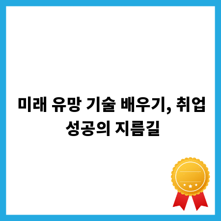 미래 유망 기술 배우기, 취업 성공의 지름길