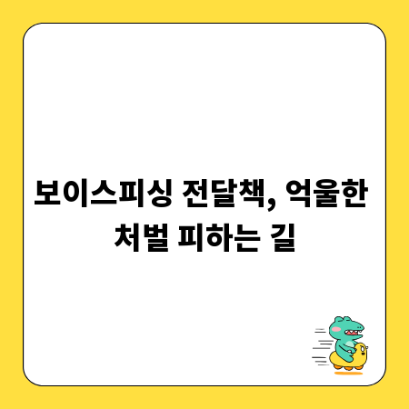 보이스피싱 전달책, 억울한 처벌 피하는 길
