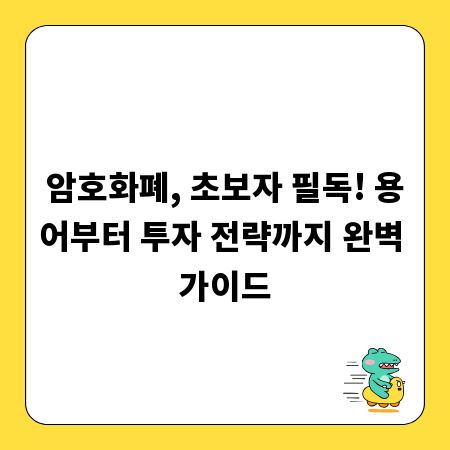 암호화폐, 초보자 필독! 용어부터 투자 전략까지 완벽 가이드