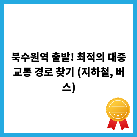 북수원역 출발! 최적의 대중교통 경로 찾기 (지하철, 버스)