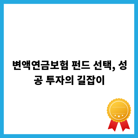 변액연금보험 펀드 선택, 성공 투자의 길잡이