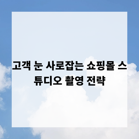 고객 눈 사로잡는 쇼핑몰 스튜디오 촬영 전략