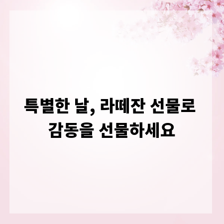 특별한 날, 라떼잔 선물로 감동을 선물하세요