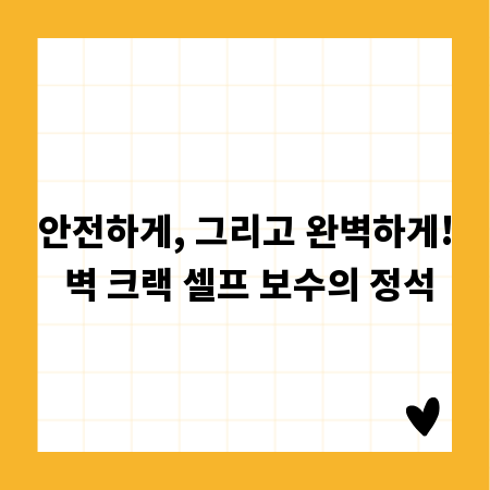 안전하게, 그리고 완벽하게! 벽 크랙 셀프 보수의 정석