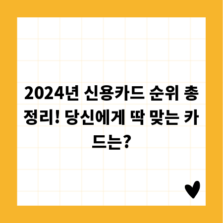2024년 신용카드 순위 총정리! 당신에게 딱 맞는 카드는?