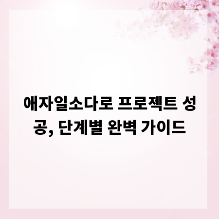애자일소다로 프로젝트 성공, 단계별 완벽 가이드