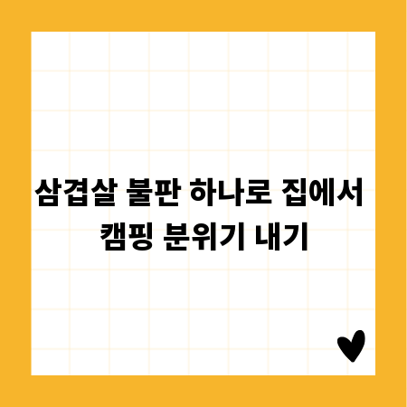 삼겹살 불판 하나로 집에서 캠핑 분위기 내기