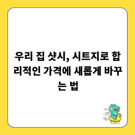 우리 집 샷시, 시트지로 합리적인 가격에 새롭게 바꾸는 법