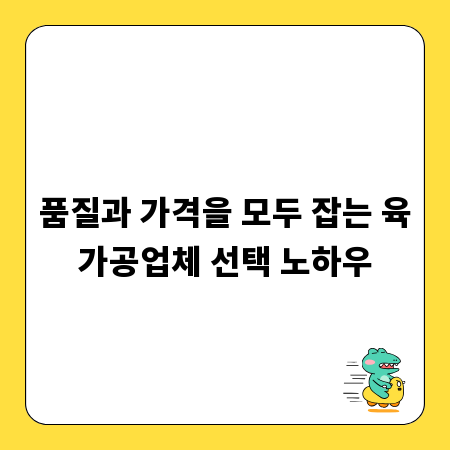 품질과 가격을 모두 잡는 육가공업체 선택 노하우
