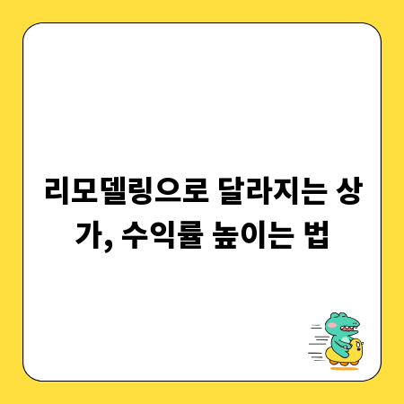 리모델링으로 달라지는 상가, 수익률 높이는 법