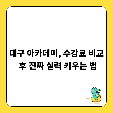 대구 아카데미, 수강료 비교 후 진짜 실력 키우는 법