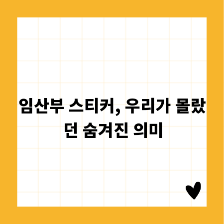 임산부 스티커, 우리가 몰랐던 숨겨진 의미