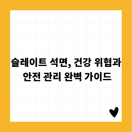슬레이트 석면, 건강 위협과 안전 관리 완벽 가이드