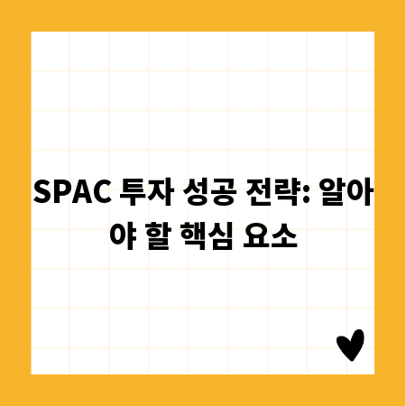 SPAC 투자 성공 전략: 알아야 할 핵심 요소
