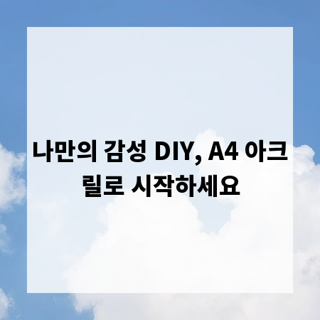 나만의 감성 DIY, A4 아크릴로 시작하세요