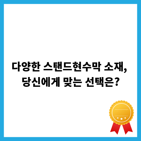 다양한 스탠드현수막 소재, 당신에게 맞는 선택은?
