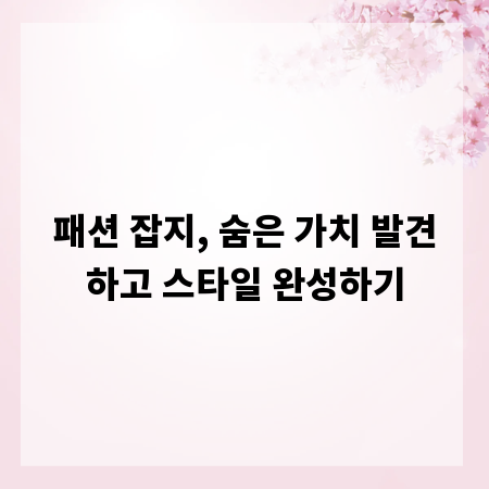 패션 잡지, 숨은 가치 발견하고 스타일 완성하기