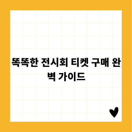 똑똑한 전시회 티켓 구매 완벽 가이드