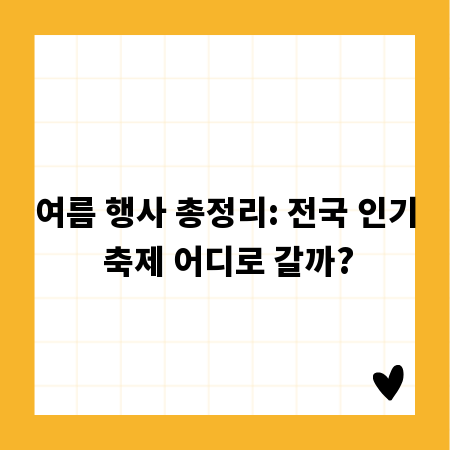 여름 행사 총정리: 전국 인기 축제 어디로 갈까?