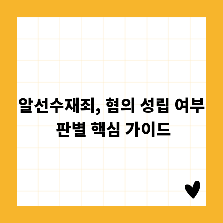 알선수재죄, 혐의 성립 여부 판별 핵심 가이드