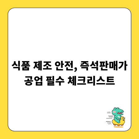 식품 제조 안전, 즉석판매가공업 필수 체크리스트