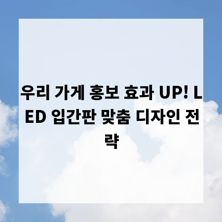 우리 가게 홍보 효과 UP! LED 입간판 맞춤 디자인 전략