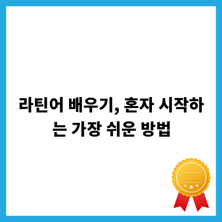 라틴어 배우기, 혼자 시작하는 가장 쉬운 방법