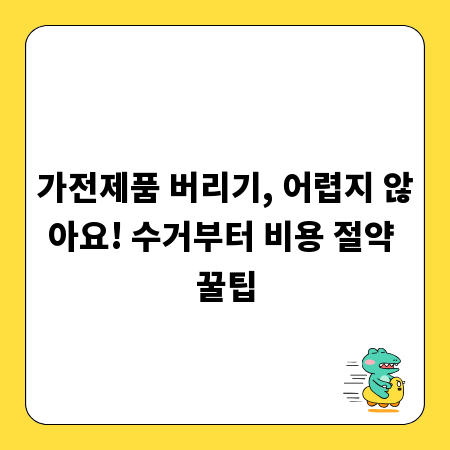 가전제품 버리기, 어렵지 않아요! 수거부터 비용 절약 꿀팁
