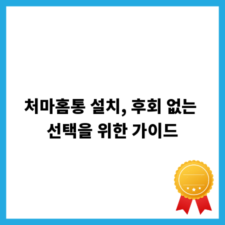 처마홈통 설치, 후회 없는 선택을 위한 가이드