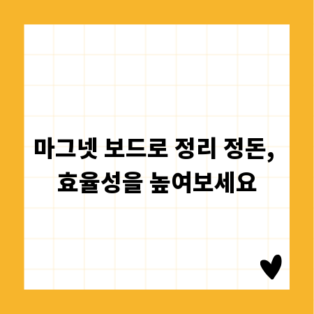 마그넷 보드로 정리 정돈, 효율성을 높여보세요