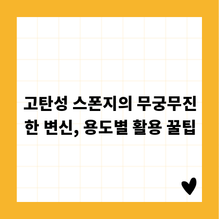고탄성 스폰지의 무궁무진한 변신, 용도별 활용 꿀팁