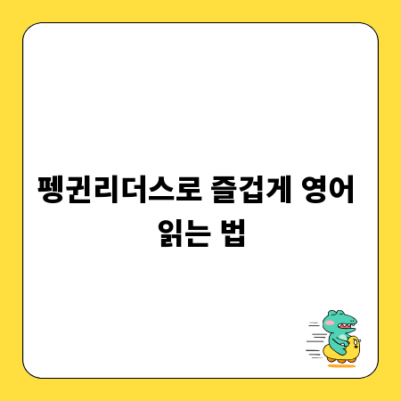 펭귄리더스로 즐겁게 영어 읽는 법