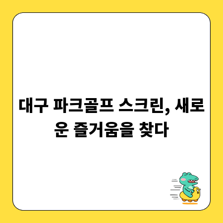 대구 파크골프 스크린, 새로운 즐거움을 찾다