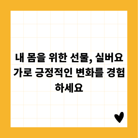 내 몸을 위한 선물, 실버요가로 긍정적인 변화를 경험하세요